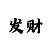 一分快3投注有什么技巧
